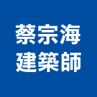 蔡宗海建築師事務所,台北建築師事務所