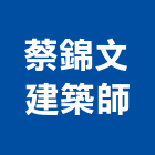 蔡錦文建築師事務所,台北建築師事務所