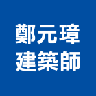 鄭元璋建築師事務所,台北建築組件製