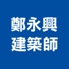 鄭永興建築師事務所,台北建築師事務所