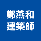 鄭燕和建築師事務所,台北建築組件製