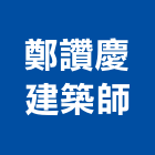 鄭讚慶建築師事務所,g00148