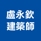 盧永欽建築師事務所,台北建築師事務所