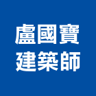盧國寶建築師事務所,台北建築師事務所