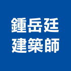 鍾岳廷建築師事務所,桃園建築物拆除拆除工程,房屋拆除,拆除工,鐵皮屋拆除