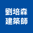 劉培森建築師事務所,台北建築師事務所