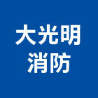大光明消防有限公司,高雄市廣播系統系統櫥櫃,廣播,系統模板,系統櫃