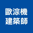 歐淙機建築師事務所,新北建築看板看板,電子看板,建築看板,廣告車看板