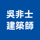 吳非士建築師事務所,台北建築師事務所
