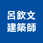 呂欽文建築師事務所,新北建築工程景觀工程,道路工程,工程告示牌,油漆工程