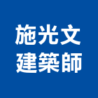 施光文建築師事務所,台北建築師事務所
