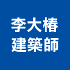 李大椿建築師事務所,台北建築師事務所