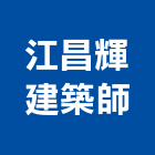 江昌輝建築師事務所,新北建築看板看板,電子看板,建築看板,廣告車看板