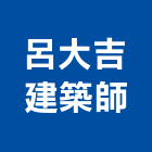 呂大吉建築師事務所,台北建築物拆除拆除工程,房屋拆除,拆除工,鐵皮屋拆除