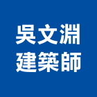 吳文淵建築師事務所,美麗美麗綻,美麗家園,美麗國,美麗殿