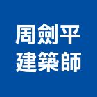 周劍平建築師事務所,新北市參與建案