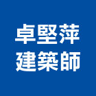 卓堅萍建築師事務所,台北市07號