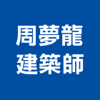 周夢龍建築師事務所,台北建築師事務所