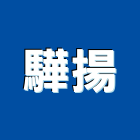 驊揚企業有限公司,硬化地坪硬化地坪,耐磨地坪,地坪施工,金鋼砂地坪