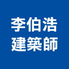 李伯浩建築師事務所,新北建築看板看板,電子看板,建築看板,廣告車看板