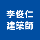 李俊仁建築師事務所,台北建築物拆除拆除工程,房屋拆除,拆除工,鐵皮屋拆除
