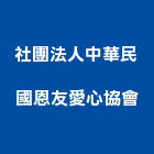 社團法人中華民國恩友愛心協會,台北中華一餅