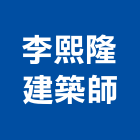 李熙隆建築師事務所,新北建築看板看板,電子看板,建築看板,廣告車看板