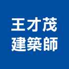 王才茂建築師事務所,台北建築師事務所