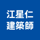 江星仁建築師事務所,台北建築師事務所