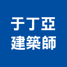 于丁亞建築師事務所,台北建築師事務所