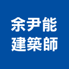余尹能建築師事務所,桃園建築五金五金配件,建築五金,鐵工五金,裝潢五金