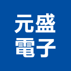 元盛電子股份有限公司,門禁管門禁,門禁管制,門禁刷卡,門禁管理