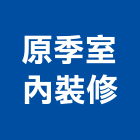原季室內裝修有限公司,台北市實品屋實品屋