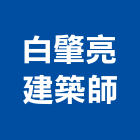 白肇亮建築師事務所,台北建築師事務所