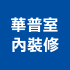 華普室內裝修有限公司,台北裝潢工程景觀工程,道路工程,工程告示牌,油漆工程