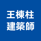 王棟柱建築師事務所,台北建築師事務所
