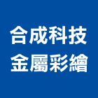 合成科技金屬彩繪公司,南投金屬屋頂屋頂隔熱,屋頂,屋頂浪板,屋頂花園