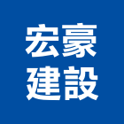 宏豪建設股份有限公司,台北建設經營停車場經營