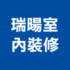 瑞暘室內裝修有限公司,台北市裝修工程景觀工程,道路工程,工程告示牌,油漆工程