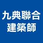 九典聯合建築師事務所,01號