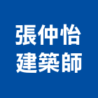 張仲怡建築師事務所,b00097