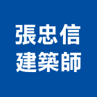 張忠信建築師事務所,台北建築物拆除拆除工程,房屋拆除,拆除工,鐵皮屋拆除