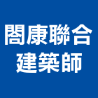 閤康聯合建築師事務所,天地天地栓,天地鉸鏈