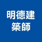 明德建築師事務所,新北建築工程景觀工程,道路工程,工程告示牌,油漆工程