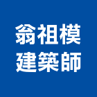 翁祖模建築師事務所,b00097