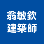 翁敏欽建築師事務所,台北建築組件製