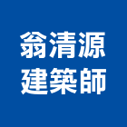 翁清源建築師事務所,新北建築工程景觀工程,道路工程,工程告示牌,油漆工程