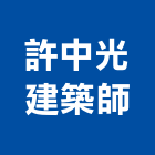 許中光建築師事務所,台北建築師事務所