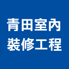 青田室內裝修工程有限公司,台北室內裝潢工程景觀工程,道路工程,工程告示牌,油漆工程