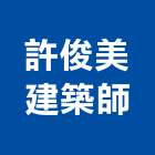 許俊美建築師事務所,台北建築師事務所